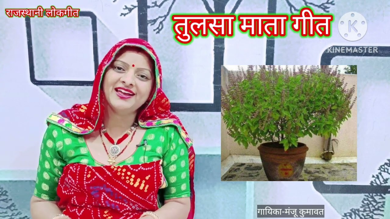 तुलसा माता का गीत। rajasthani lokgeet l best traditional song l Tulsa mata song by Manju kumawat