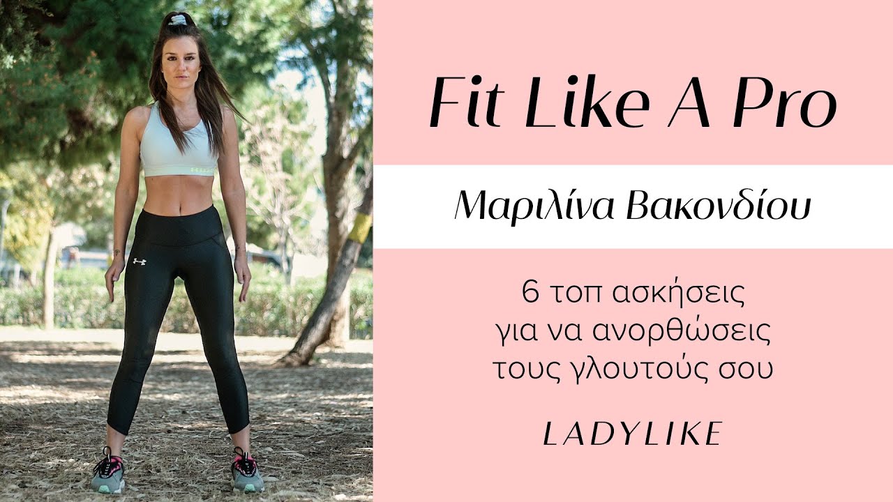 Οι 6 top ασκήσεις για να ανορθώσεις τους γλουτούς σου