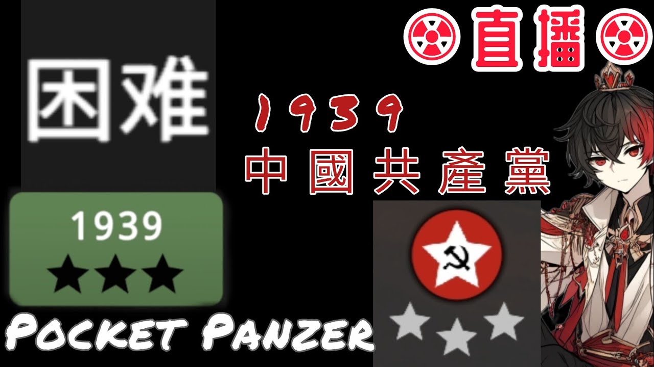 【Pocket Panzer】1939征服：中國共產黨”困難模式”