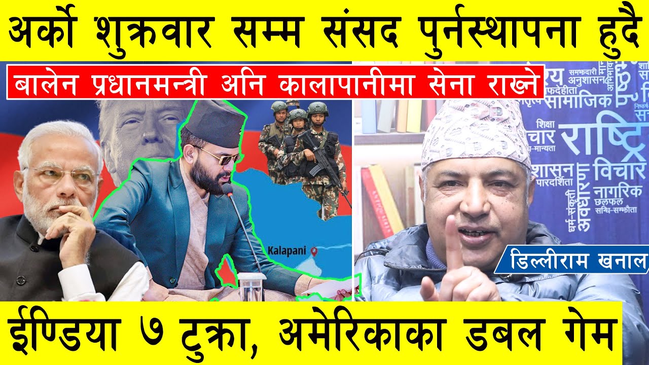 डिल्लीराम खनालको विशेष खुलासा, संसद पुर्नस्थापना हुदै, बालेन प्रधानमन्त्री अनि कालापानीमा सेना तैनाथ