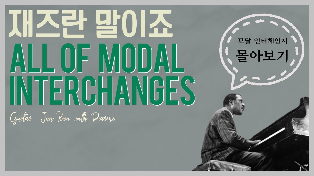 모달 인터체인지 이 영상 하나로 정리 끝 : 모달 인터체인지 몰아보기