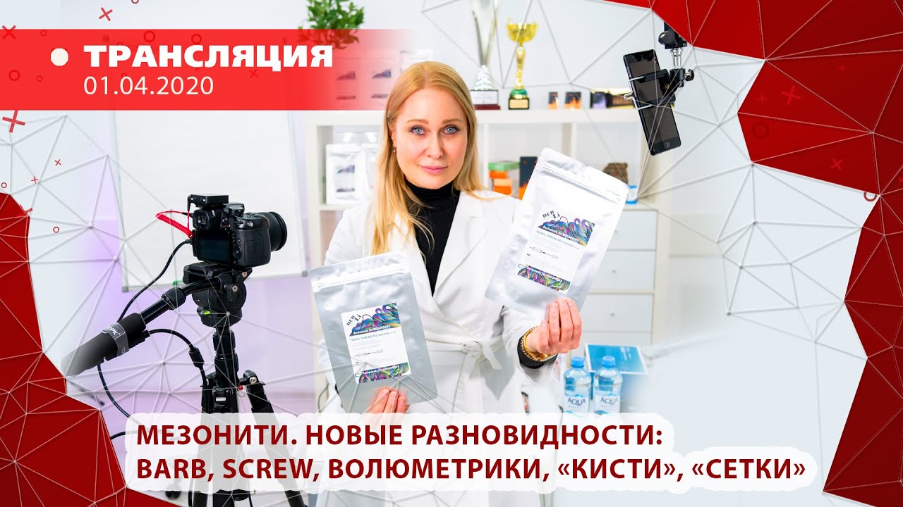 Мезонити. Новые разновидности: BARB, SCREW, нити-волюметрики, нити-«кисти», нити-«сетки»