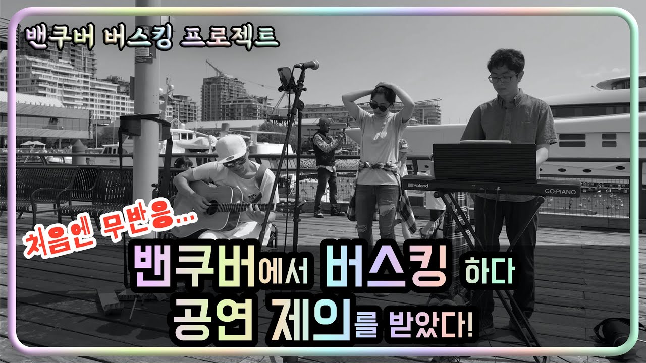 [시시콜콜 캐나다] 노쓰 밴쿠버 론즈데일 키 버스킹 길거리 공연 공연제의 #canada #vancouver #lonsedalequay #northvancouver