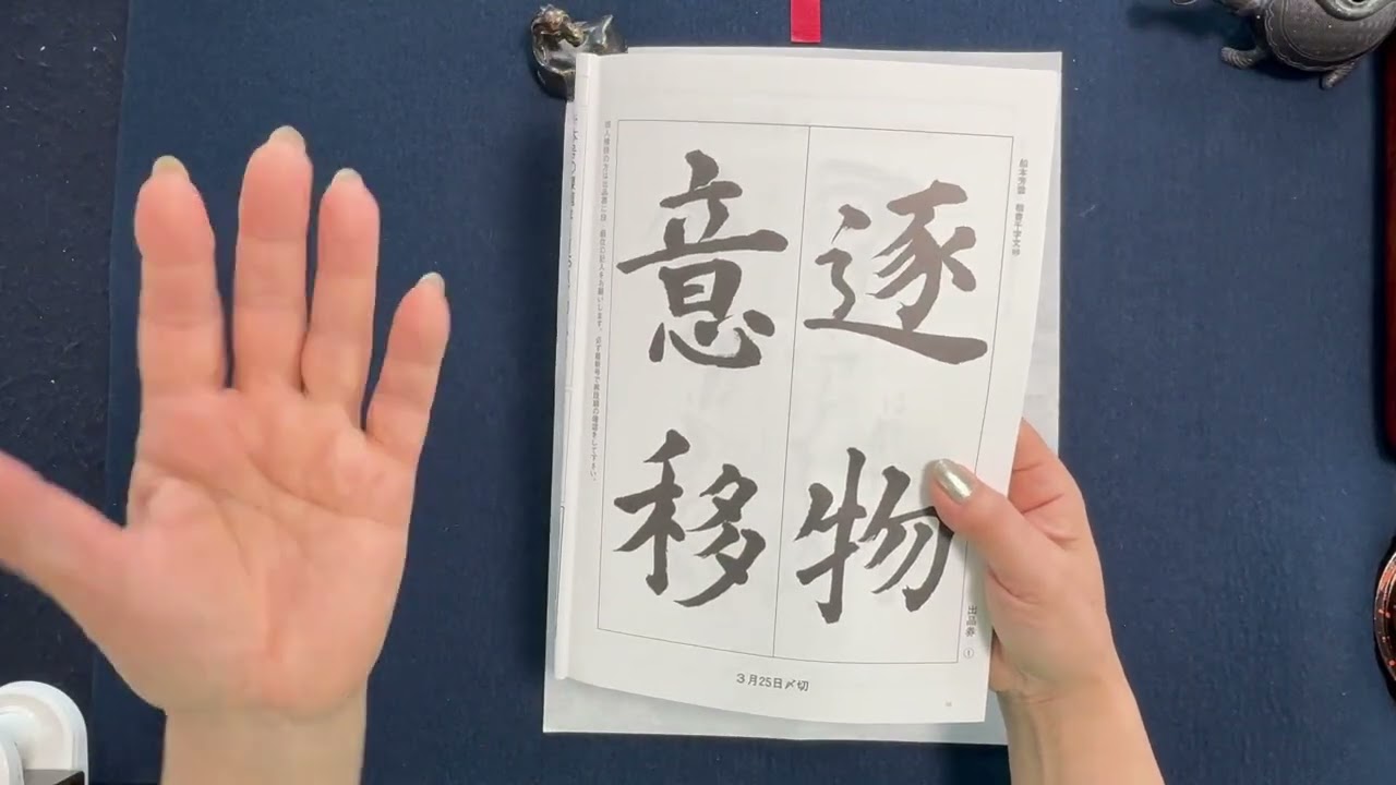 書燈2月号漢字課題楷書