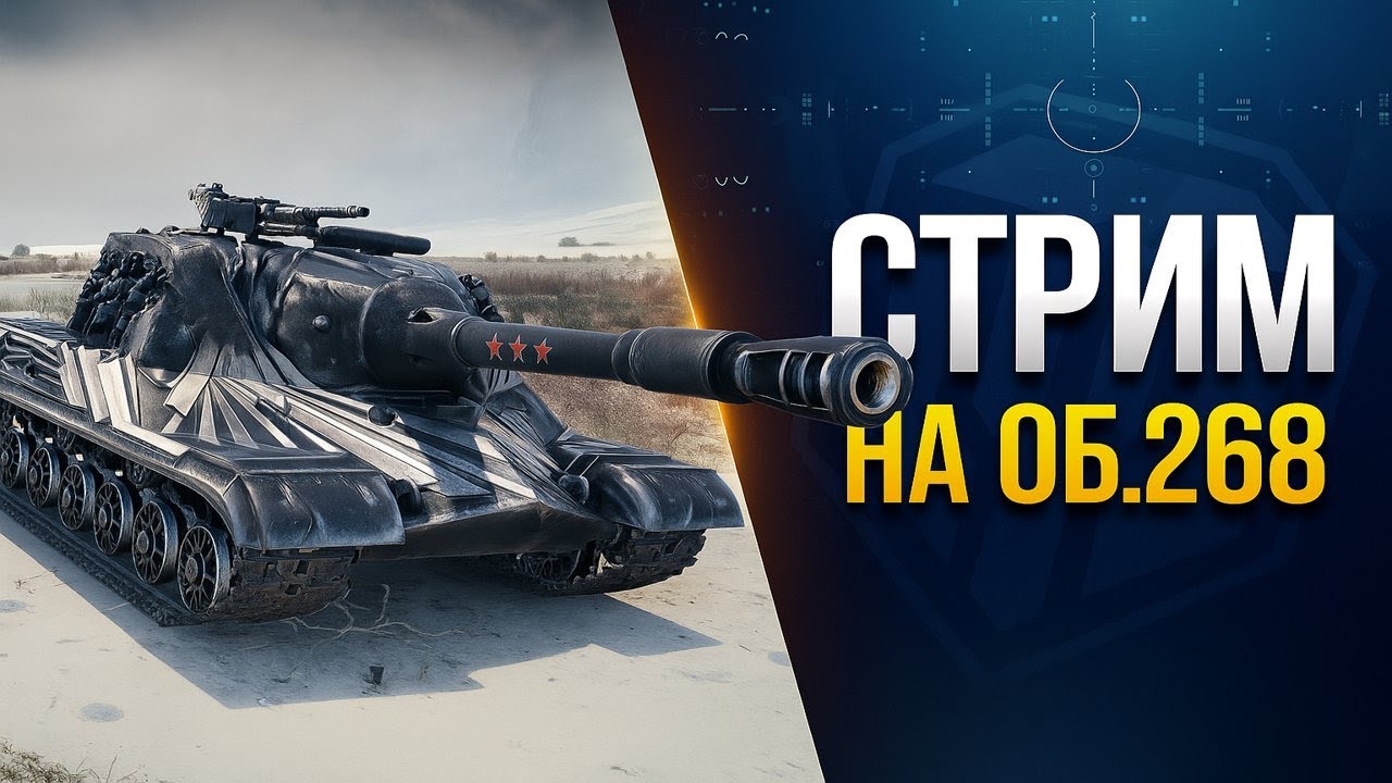 Обкатка рандому! На Об.268
