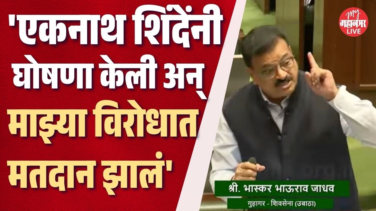 मी कोकणात टेक्सस्टाईल पार्क आणि लॉजिस्टिक पार्क आणलं; एकनाथ शिंदेंनी रद्द केलं | Bhaskar Jadhav