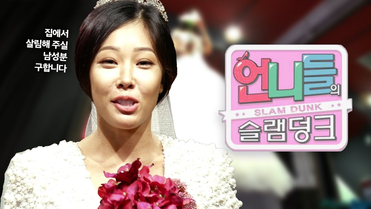 [언니들의 슬램덩크 시즌 1][ep. 19-2] 돈은 제시가 벌게요, 집에서 살림하실 남성분 구합니다💫
