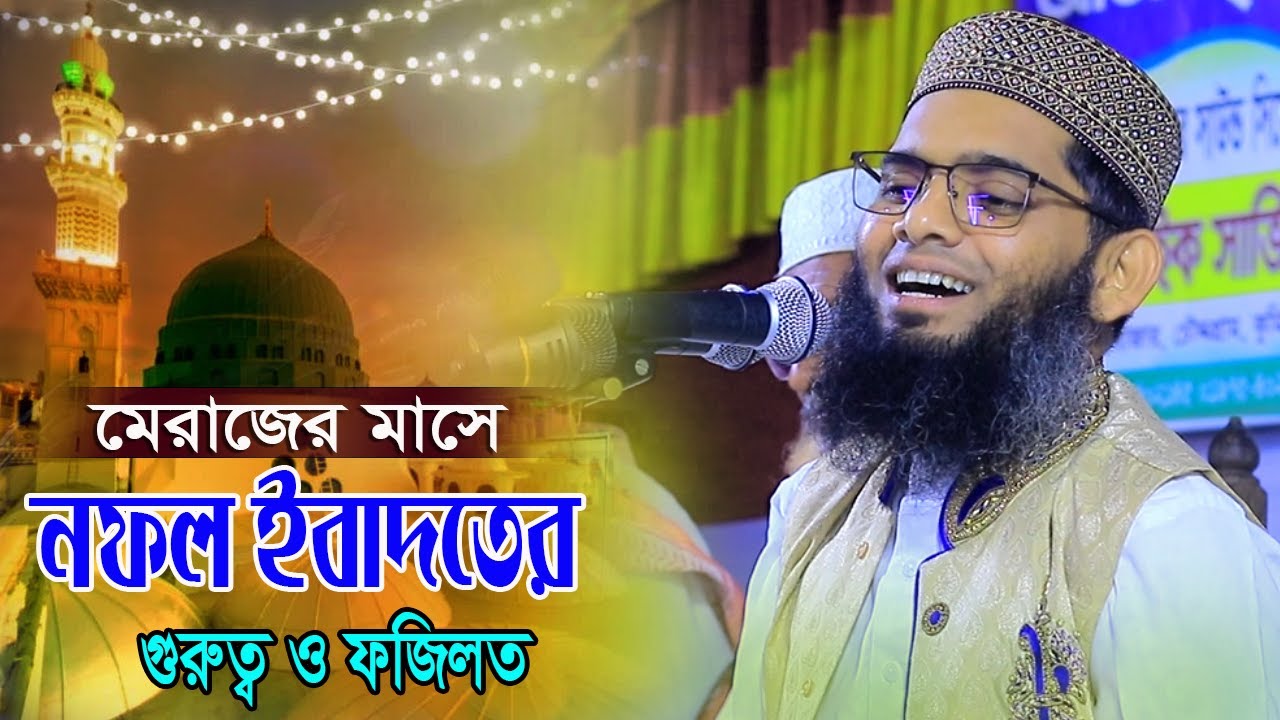 রজম মাসে তথা মেরাজের মাসে নফল ইবাদতের গুরুত্ব ও ফজিলত গাজী সোলাইমান আল ক্বাদেরী Gazi Solaiman Qadri