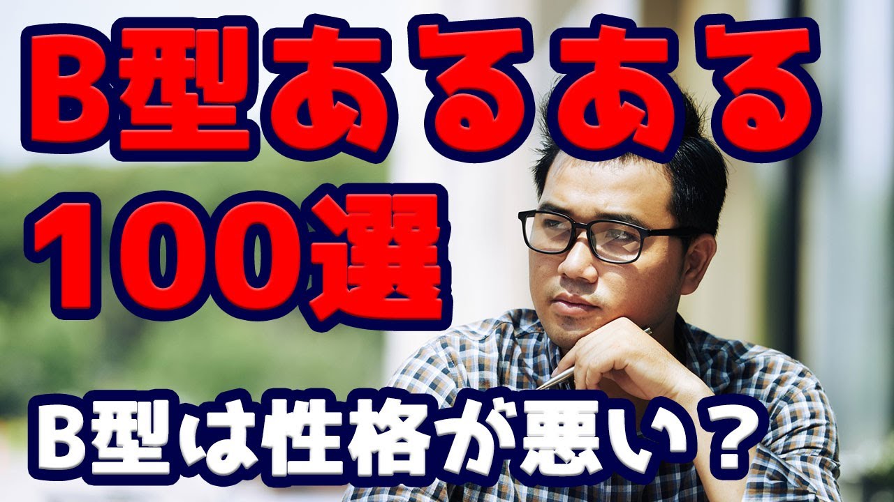 B型あるあるまとめ100選！B型は性格が悪い？