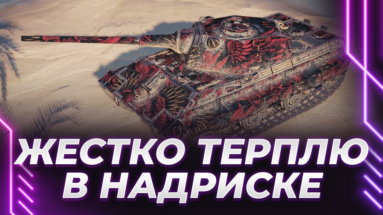 РЕЖИМ НАДРИСК - ЖЕСТКО ТЕРПЛЮ И ЕДУ В ЛЕГЕНДУ - ДАЙТЕ СИЛ