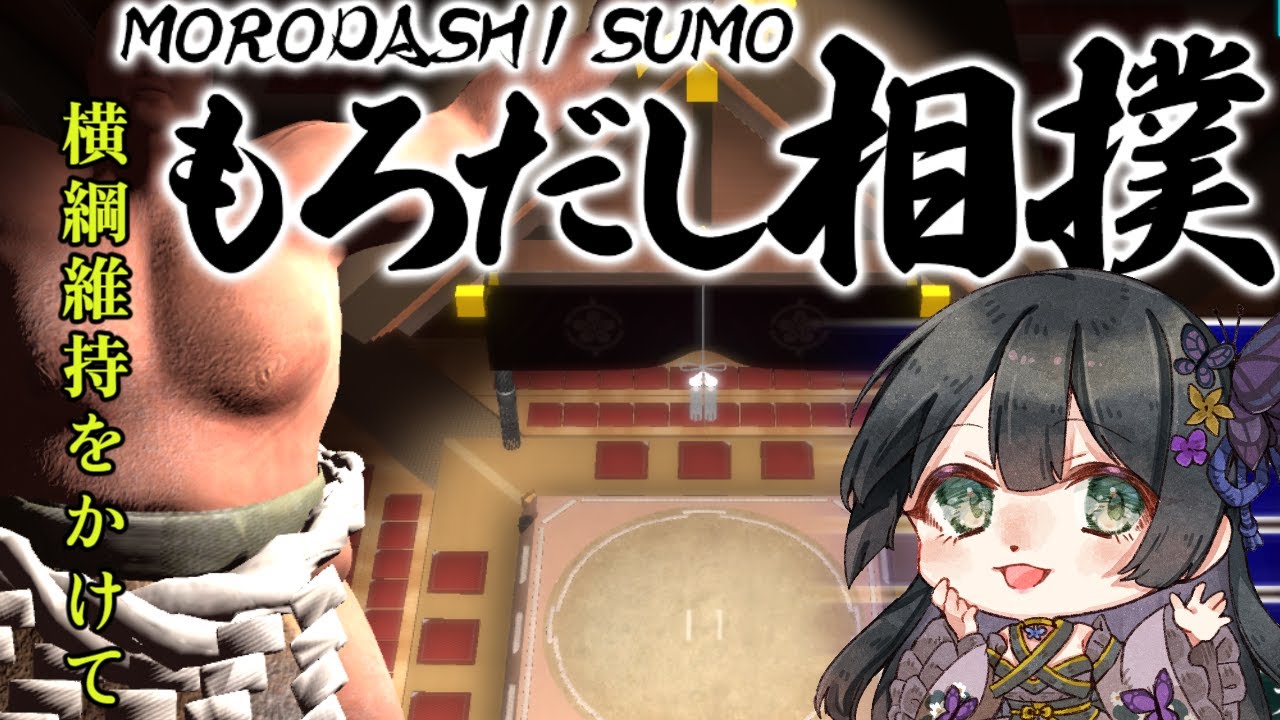 【もろだし相撲】新年初笑い！はっけよい、のこった！【胡蝶之ゆめଘ(੭ु｡•ω•)੭ु*】