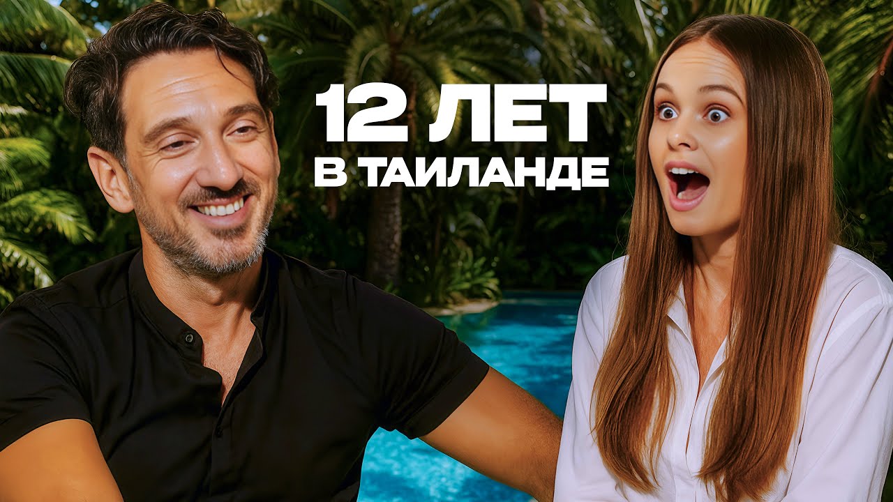 Переезд в Таиланд. Обратная сторона рая. Откровение экспата, спустя 12 лет жизни