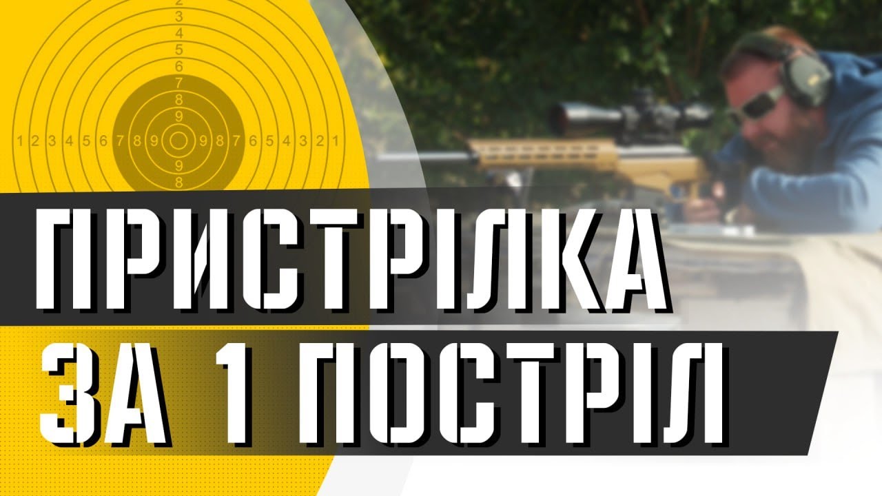 Як пристріляти оптичний приціл за один постріл.