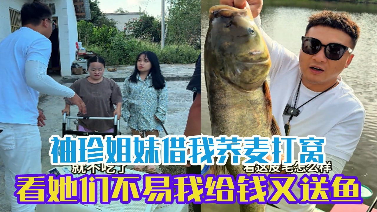 袖珍姐妹借我荞麥打窩，看她們不易我給錢又送魚#吳天宇在路上 #熱門 #fishing #釣魚 #正能量