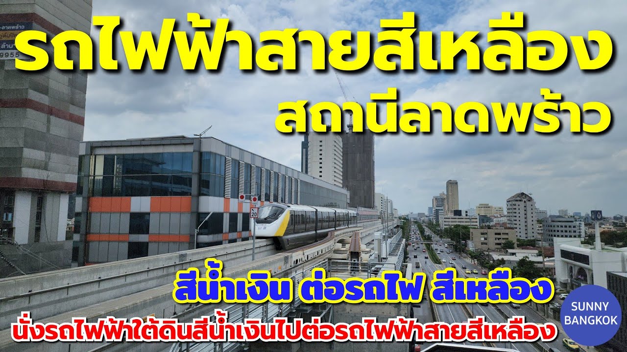 พาไปสถานีลาดพร้าว จุดเชื่อมต่อรถไฟฟ้าสายสีน้ำเงิน & รถไฟฟ้า​สายสีเหลือง ไปไกลมั้ย? เดินทางไหน??