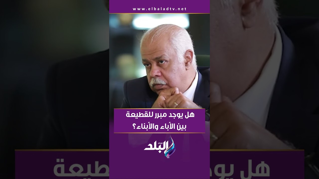 هل يوجد مبرر للقطيعة بين الأباء والأبناء؟