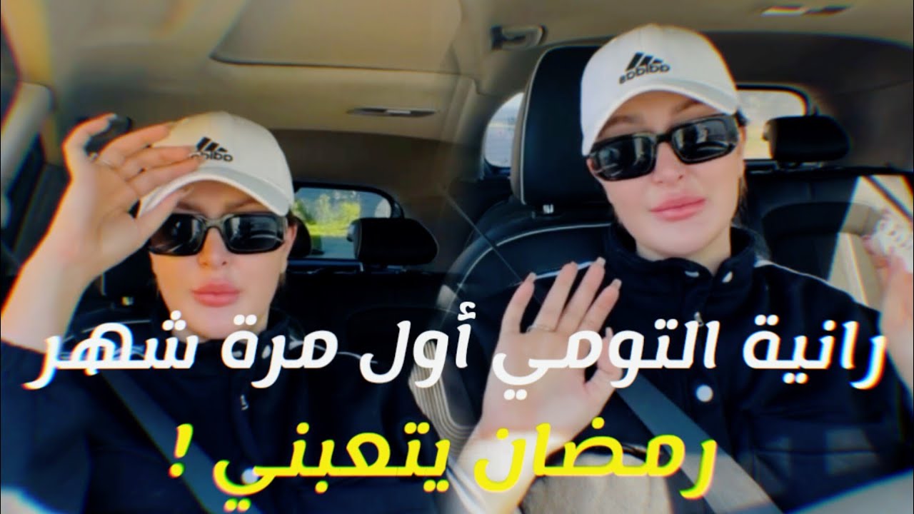 رانية التومي أول مرة شهر رمضان يتعبني !