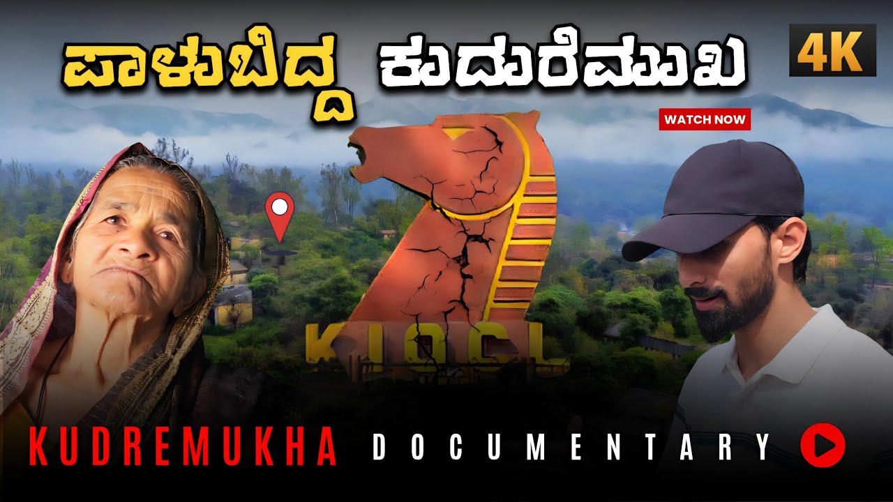 ಕಣ್ಮರೆಯಾದ ಕಬ್ಬಿಣದ ಅದಿರಿನ ಸಾಮ್ರಾಜ್ಯ | ಪಾಳುಬಿದ್ದ ಟೌನ್‌ಶಿಪ್ | Forgotten Kudremukha Documentary | Naveen