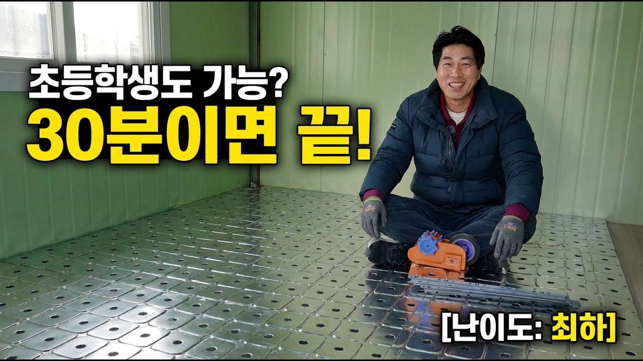 본드 칠? 망치질? 다 필요 없습니다. 손으로 '끼우면' 끝나는 바닥 열선 난방 시공법 (쭌플러스)