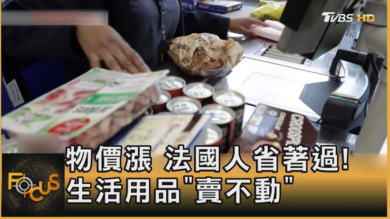 物價漲 法國人省著過! 生活用品「賣不動」｜方念華｜FOCUS全球新聞 20230927@tvbsfocus