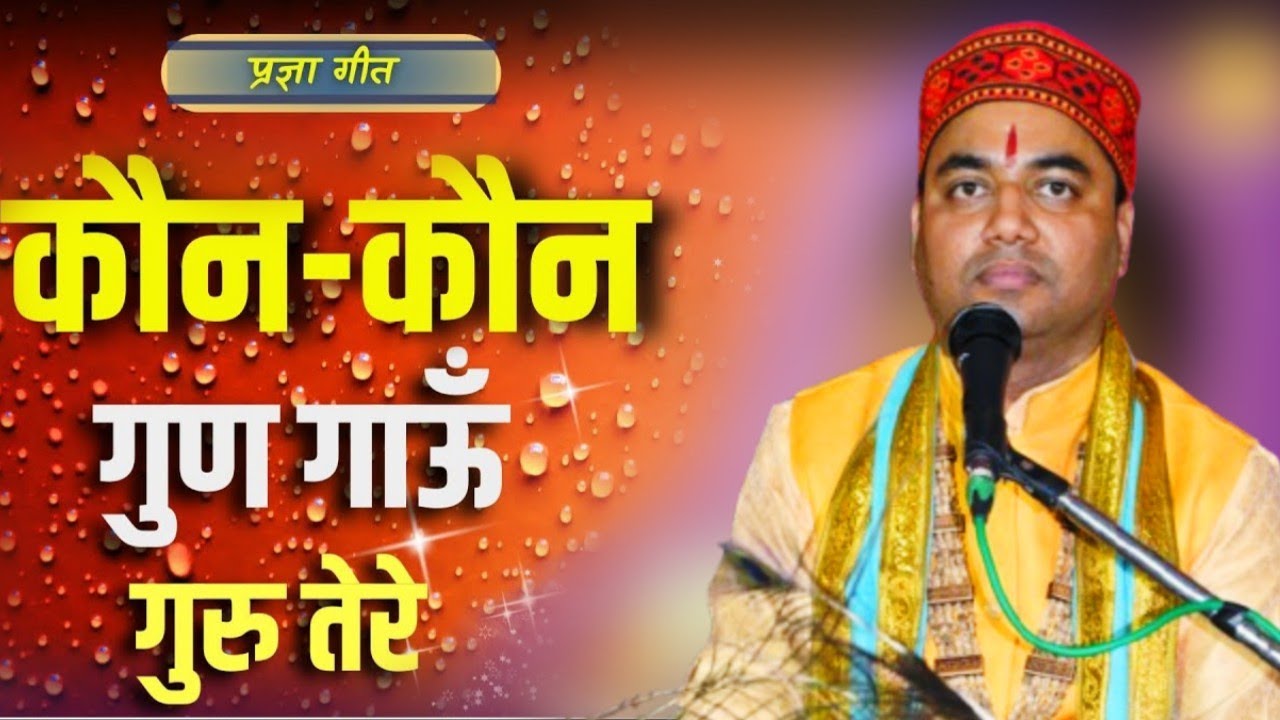 कौन कौन गुण गाऊं गुरु तेरे प्रज्ञा गीत श्री गौरीश पांडे जी की कथा में नरेंद्र मिश्रा जी की आवाज में