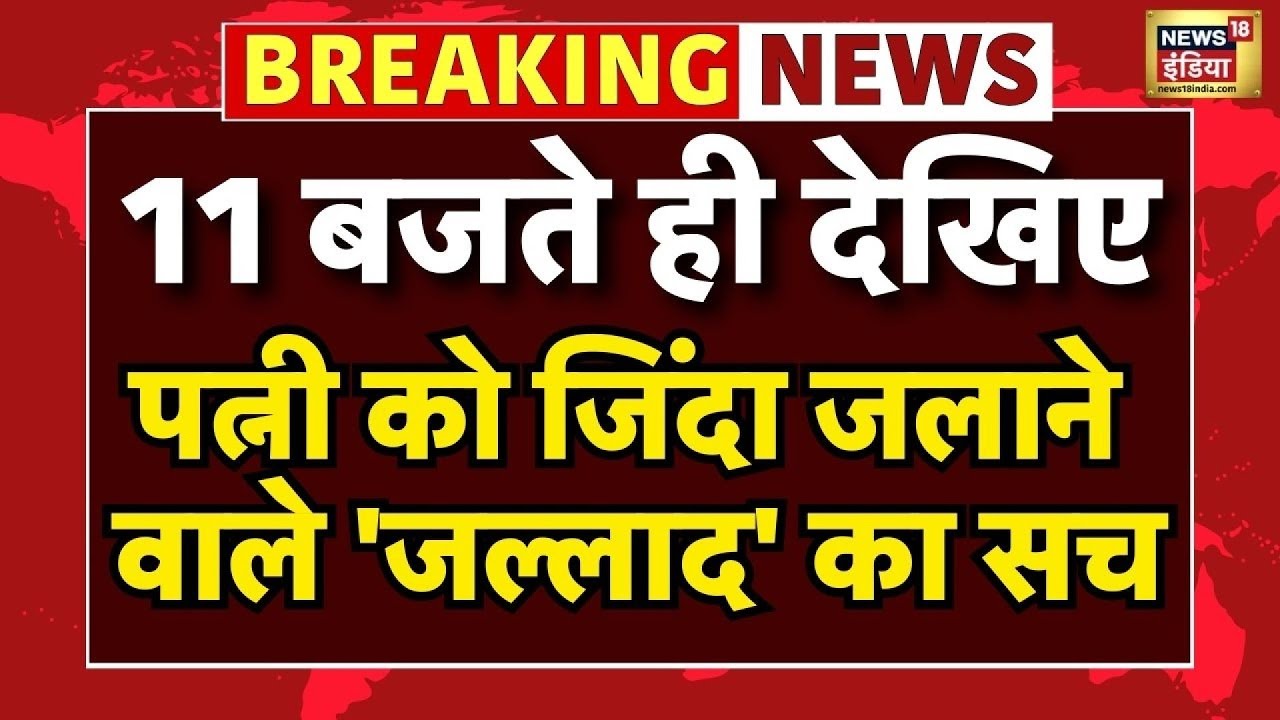 UP News | Greater Noida | Murder | Latest Update | Sirsa News |  Nikki Gujjar | News18 India