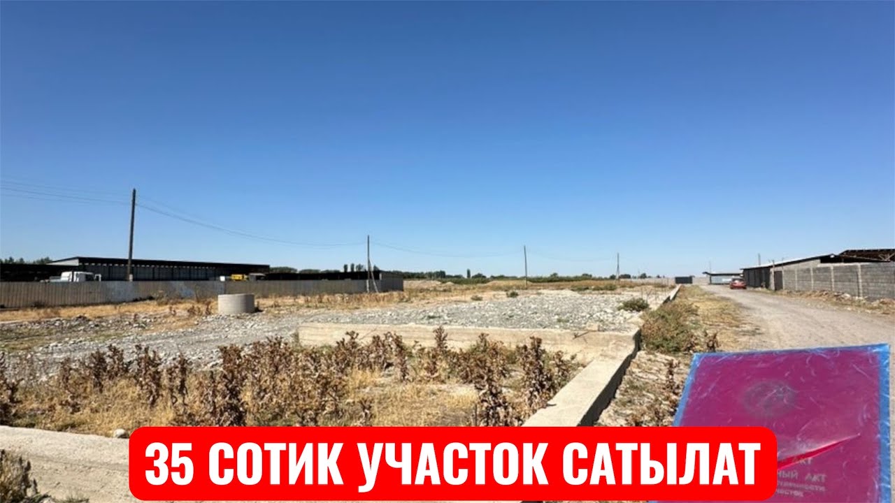 УЧАСТОК САТЫЛАТ ЧАТКӨЛ СОКУЛУК 2025