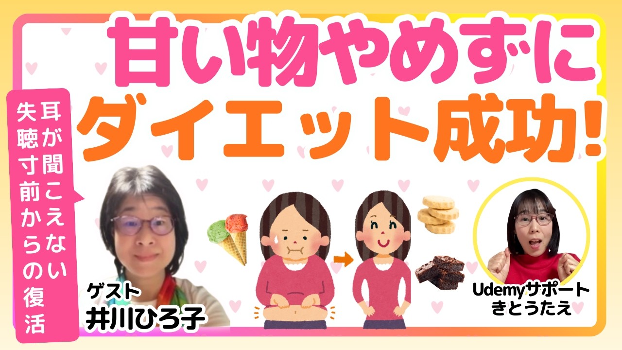 【突発性難聴から奇跡の復活】甘い物をやめなくてもダイエットに成功したって本当？