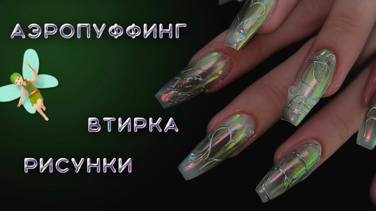 быстрая коррекция наращивания | аэропуффинг | стильный дизайн