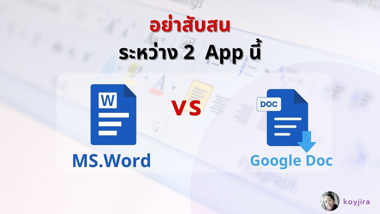 MS.Word VS Google Doc อย่าสับสนระหว่าง 2  App นี้ | KoyJira