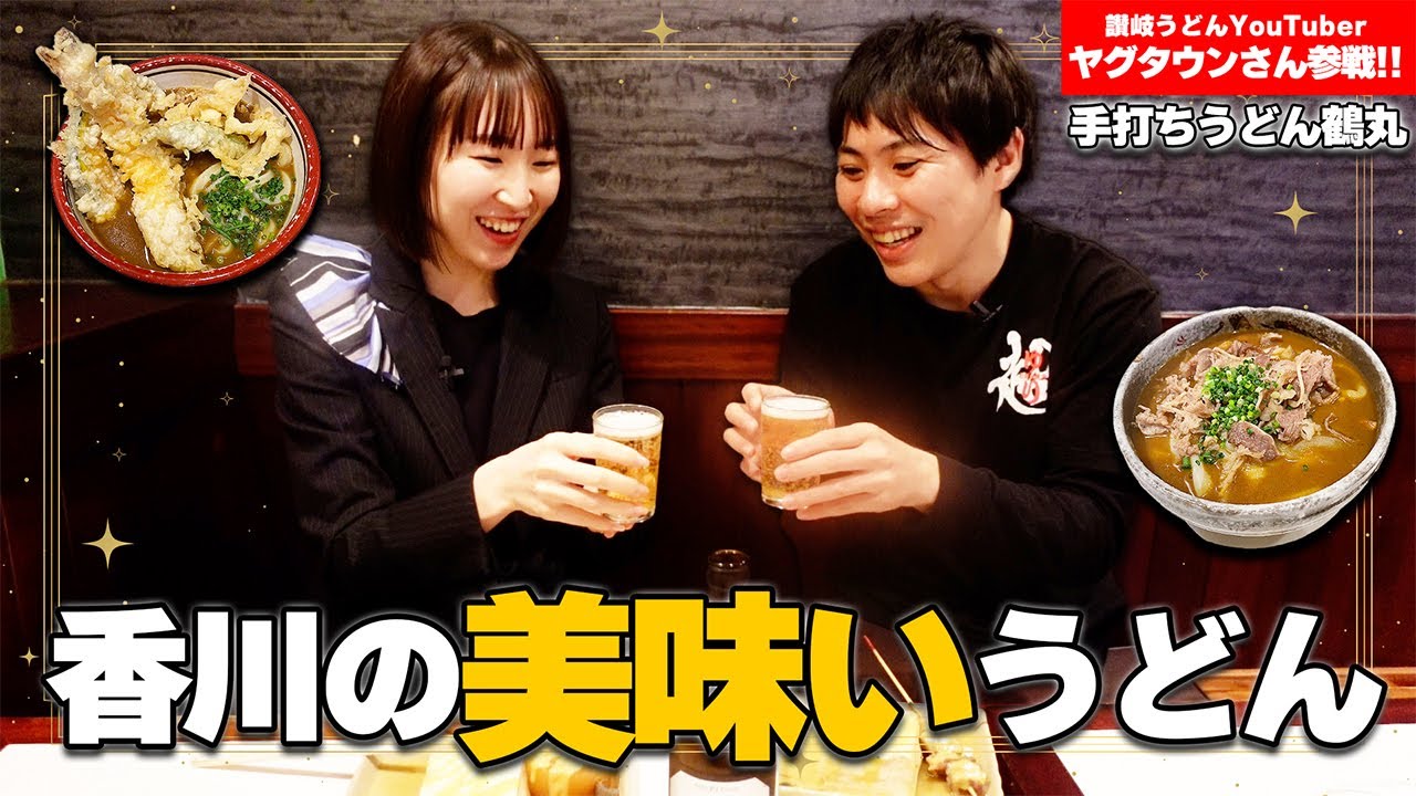 ヤグタウンさんコラボ第二弾!深夜営業のうどん店「鶴丸」絶品カレーうどんを食す!