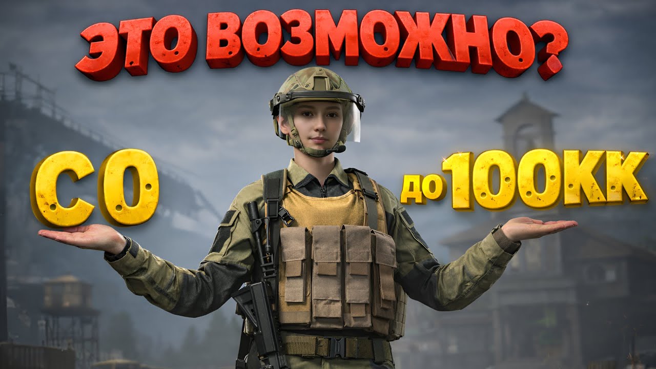 С НУЛЯ ДО 100КК — Я МОГУ ВСЁ ПОТЕРЯТЬ 🤯 | Arena Breakout |