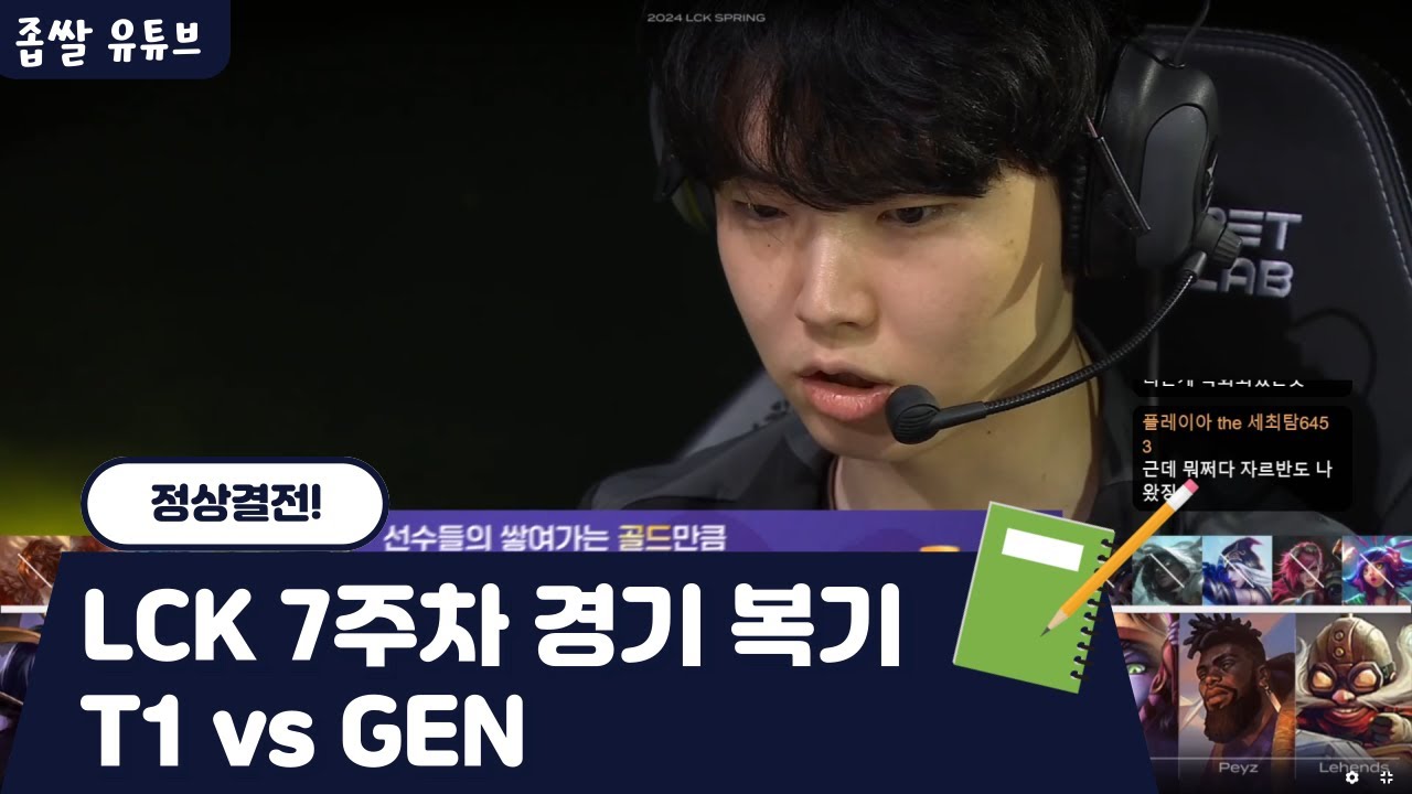 LCK 7주차 복기 | T1 vs GEN