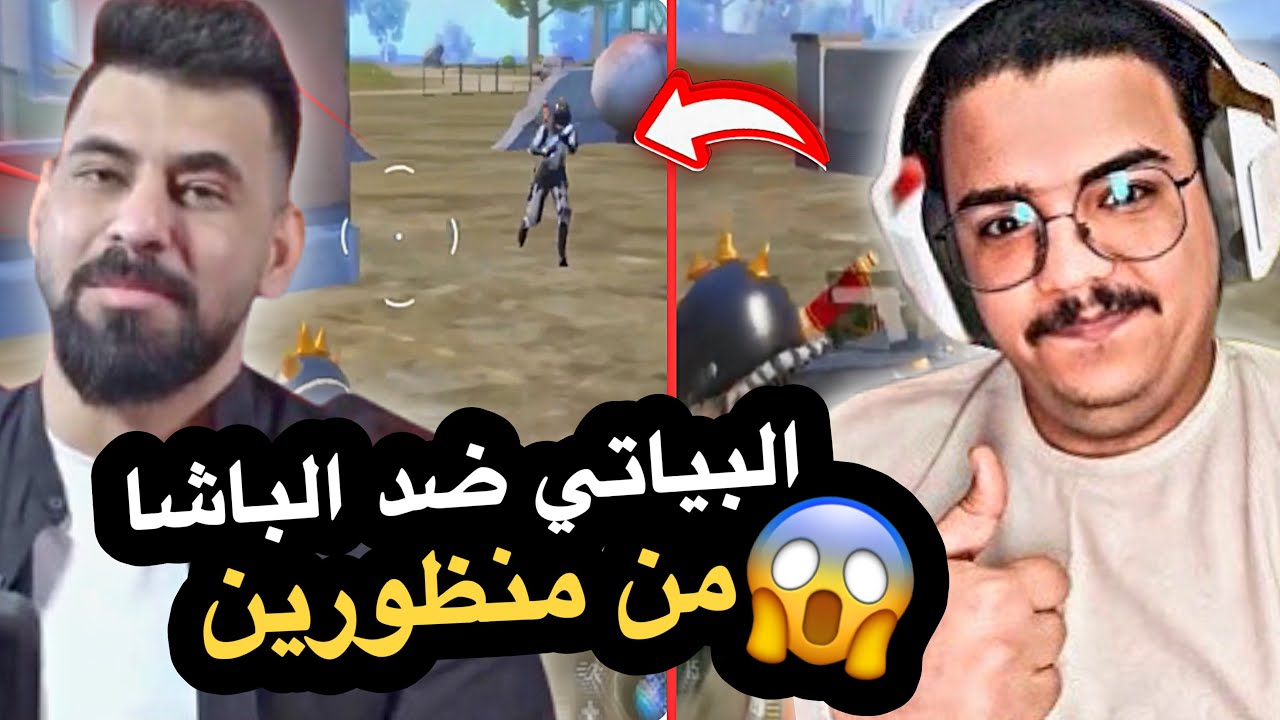 البياتي يجلد الباشا من منظورين😱🔥PUBG MOBILE
