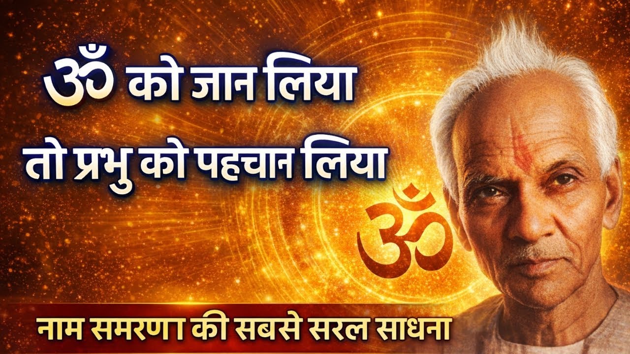 ॐ को जान लिया तो प्रभु को पहचान लिया | Naam Smaran Ki Sabse Saral Sadhna | Gurudev Ji 🙏