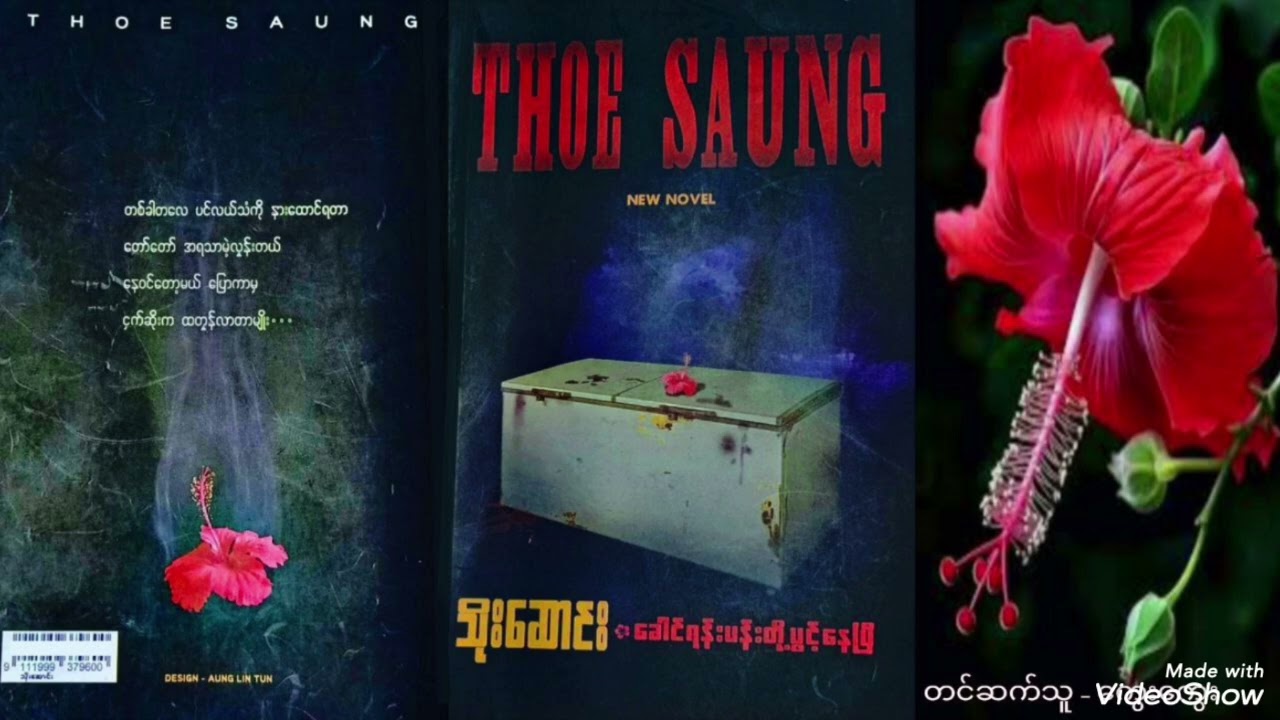 ခေါင်ရမ်းပန်းတို့ပွင့်နေပြီ(စ-ဆုံး)~သိုးဆောင်း၊ တင်ဆက်သူ~ကွေးကွေး #listen #audio #podcast #books