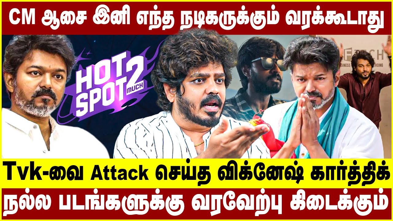 CM  ஆசை இனி எந்த நடிகருக்கும் வரக்கூடாது! Tvk -வை  attack செய்த விக்னேஷ் கார்த்திக்! Vijay | TVK