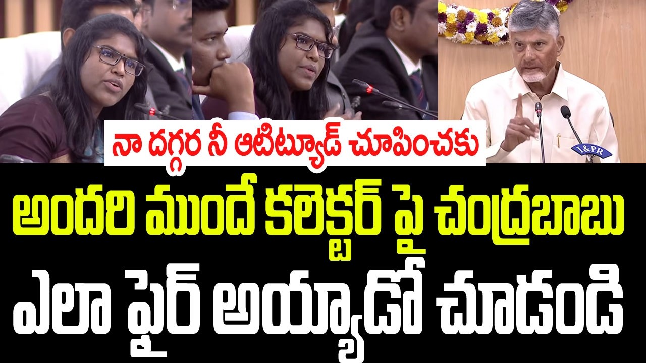 నా దగ్గర ఆటిట్యూడ్ చూపించకు..అందరి ముందే కలెక్టర్ పై చంద్రబాబు ఎలా ఫైర్ అయ్యాడో చూడండి I Chandrababu