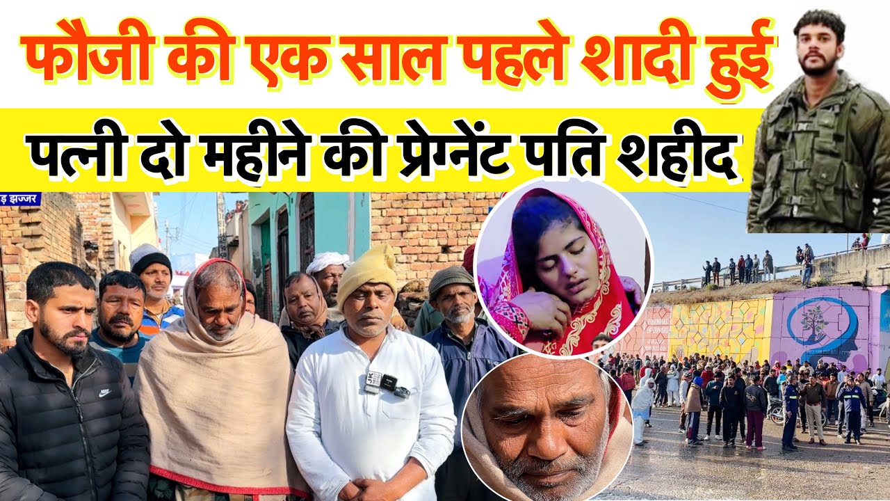 झज्जर जिले के गिजाड़ौध गांव का बेटा मोहित चौहान JK के  डोडा में शही*द । पिता ने रोते हुए कहा..