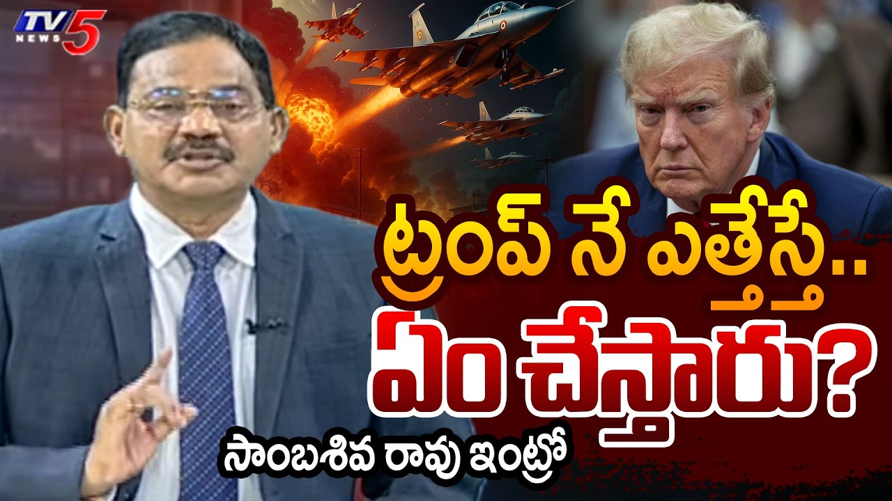 TV5 Sambasiva Rao Intro Comments of Top Story Debate | Middle Easr War | Trump | TV5 News