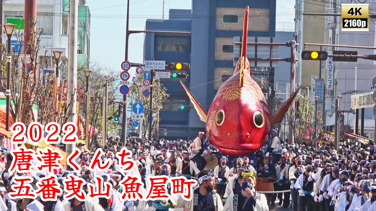 唐津くんち　令和4年 （2022） 五番曳山　魚屋町　鯛 【 4K 】