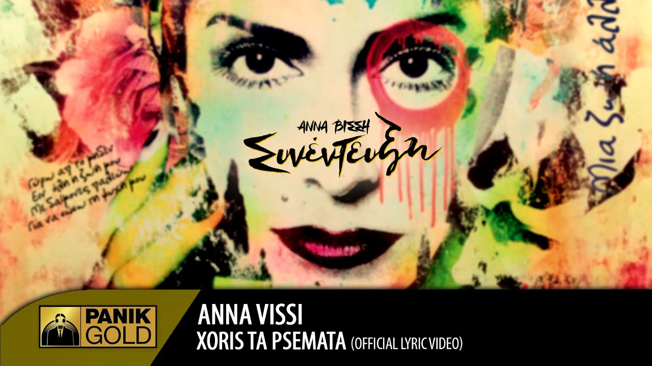 Άννα Βίσση - Χωρίς Τα Ψέματα / Anna Vissi - Xoris Ta Psemata | Official Lyric Video
