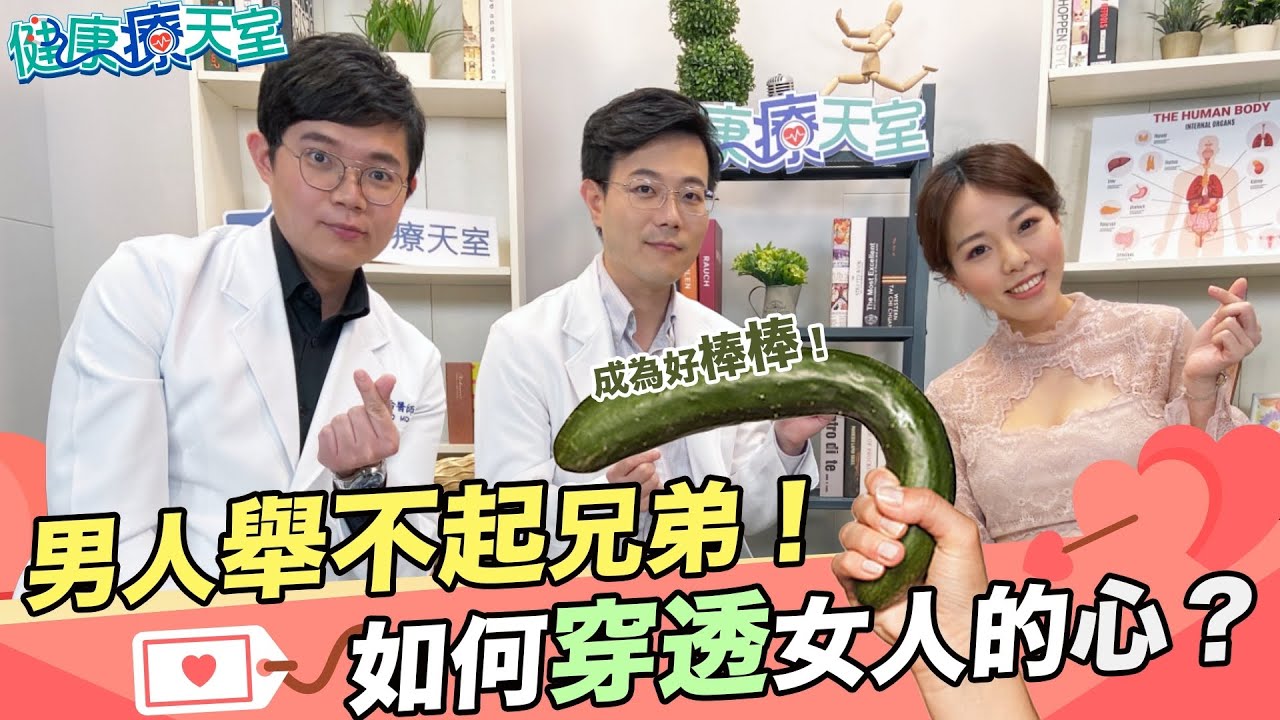 20210202《健康療天室》第10集 男人不敢說的痛！舉不起小弟弟的惡夢 聽醫師的話有解！| 泌密會客室 陳偉傑醫師 羅詩修醫師