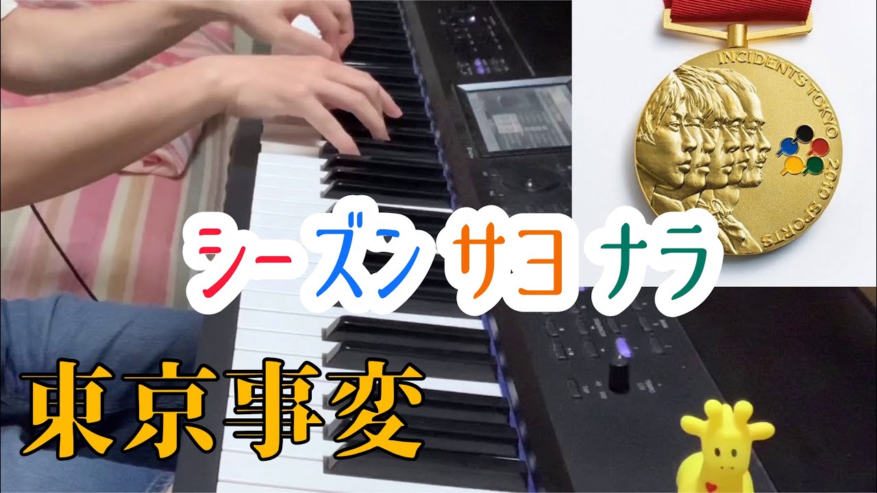 シーズンサヨナラ/東京事変 【Key.パート弾いてみた】