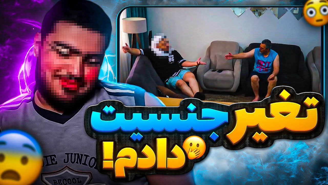 به بابام گفتم میخوام تغییر جنسیت بدم😂ازش همچین واکنشی اصلا انتظار نداشتم❌پر حاشیه ترین دوربین مخفی