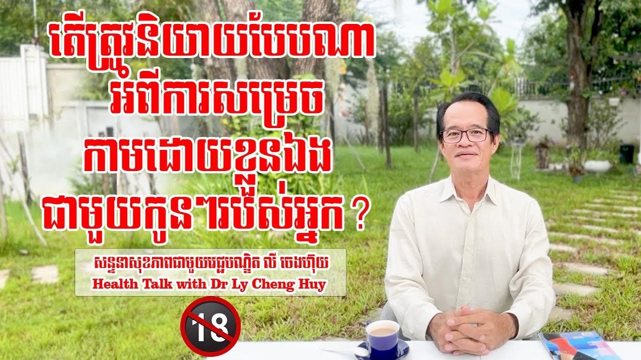 Ep 141 តើត្រូវនិយាយបែបណា អំពីការសម្រេចកាមដោយខ្លួនឯង ជាមួយកូនៗរបស់អ្នក?