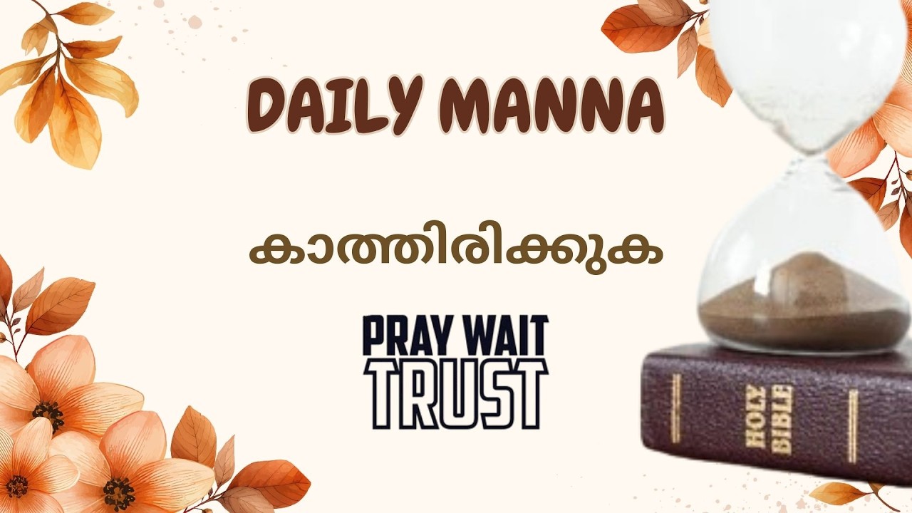 കാത്തിരിക്കുക / Sis. Binu Aju / 19-03-2026