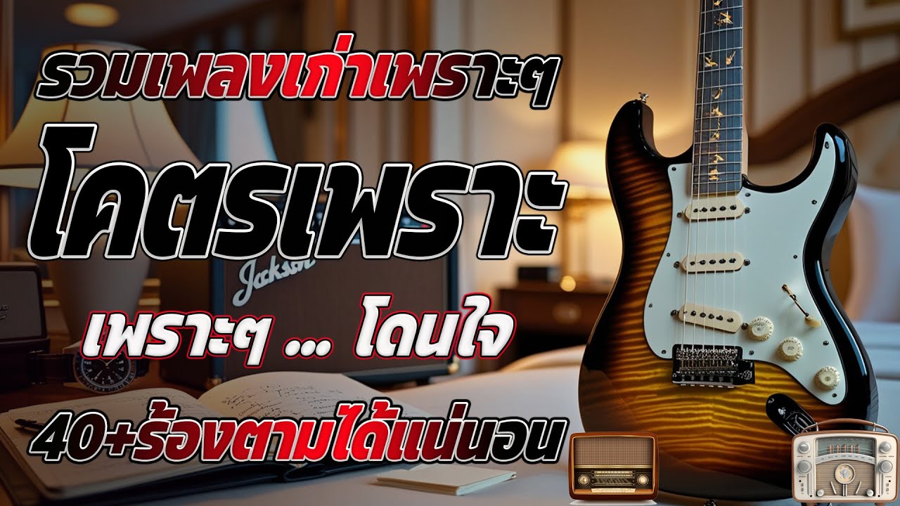 รวมเพลงฮิตยุค 90 คัดเฉพาะเพลงฮิต เพราะทุกเพลง 100% ฟังแล้วพาย้อนกลับไปวันวานที่คิดถึง 💗