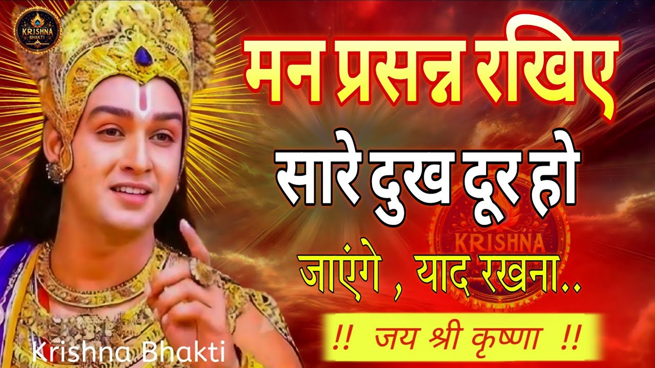 मन प्रसन्न रखिए सारे दुख दूर हो जाएंगे | याद रखना... Krishna Motivational Speech | Anmol Vachan 