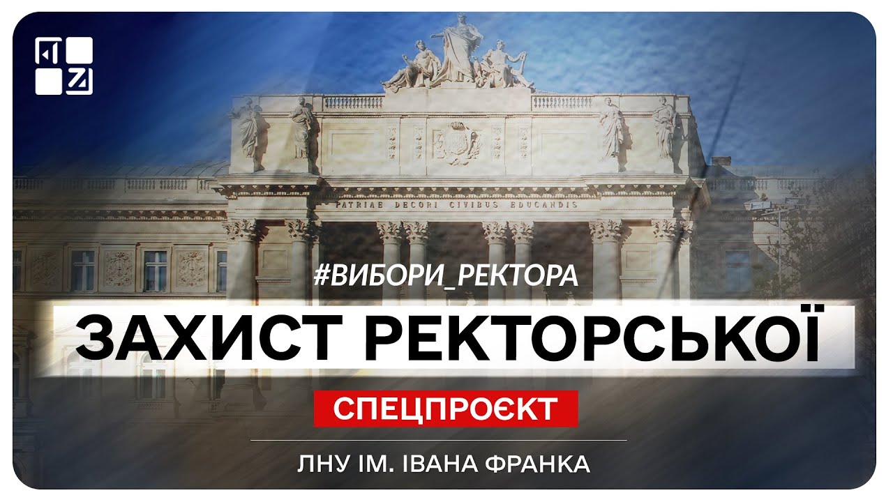 Захист ректорської. Кандидати на посаду ректора ЛНУ ім. І. Франка. Другий тур
